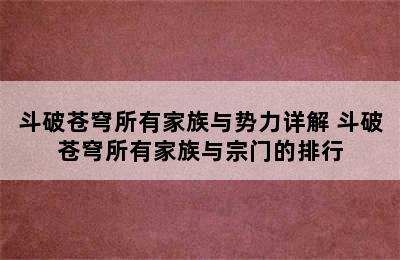 斗破苍穹所有家族与势力详解 斗破苍穹所有家族与宗门的排行